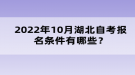 2022年10月湖北自考報名條件有哪些？