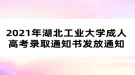 2021年湖北工業(yè)大學成人高考錄取通知書發(fā)放通知