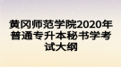 黃岡師范學(xué)院2020年普通專升本秘書(shū)學(xué)考試大綱