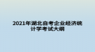 2021年湖北自考企業(yè)經(jīng)濟(jì)統(tǒng)計學(xué)考試大綱