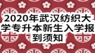 2020年武漢紡織大學(xué)專升本新生入學(xué)報到須知