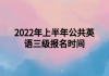 2022年上半年公共英語三級(jí)報(bào)名時(shí)間