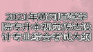 2021年黃岡師范學(xué)院專升本視覺傳達設(shè)計專業(yè)綜合考試大綱