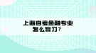 上海自考金融專業(yè)怎么復(fù)習(xí)？