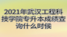 2021年武漢工程科技學院專升本成績查詢什么時候