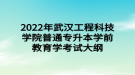 2022年武漢工程科技學院普通專升本學前教育學考試大綱