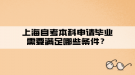 上海自考本科申請畢業(yè)需要滿足哪些條件？