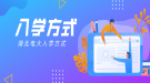 湖北電大入學(xué)方式是怎么樣的？