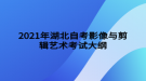 2021年湖北自考影像與剪輯藝術考試大綱