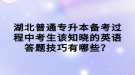 湖北普通專升本備考過程中考生該知曉的英語答題技巧有哪些？