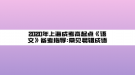 2020年上海成考高起點(diǎn)《語(yǔ)文》備考指導(dǎo):常見易錯(cuò)成語(yǔ)