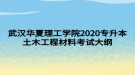 武漢華夏理工學(xué)院2020專(zhuān)升本土木工程材料考試大綱