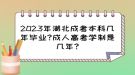 2023年湖北成考本科幾年畢業(yè)?成人高考學(xué)制是幾年?