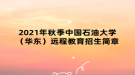 2021年秋季中國石油大學(xué)（華東）遠程教育招生簡章