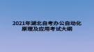 2021年湖北自考辦公自動化原理及應(yīng)用考試大綱