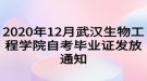 2020年12月武漢生物工程學(xué)院自考畢業(yè)證發(fā)放通知