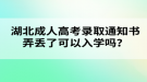 湖北成人高考錄取通知書弄丟了可以入學(xué)嗎？