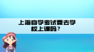 上海自學考試要去學校上課嗎？