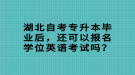 湖北自考專升本畢業(yè)后，還可以報(bào)名學(xué)位英語考試嗎？