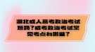 湖北成人高考政治考試難嗎？成考政治考試常見考點有哪些？