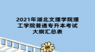 2021年湖北文理學(xué)院理工學(xué)院普通專升本考試大綱匯總表