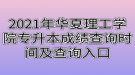 2021年武漢華夏理工學院專升本成績查詢時間及查詢?nèi)肟? style=