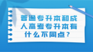 普通專升本和成人高考專升本有什么不同點？