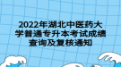 2022年湖北中醫(yī)藥大學(xué)普通專升本考試成績查詢及復(fù)核通知