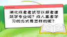 湖北成考考試可以報考建筑學專業(yè)嗎？成人高考學習的方式是怎樣的呢？