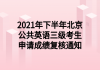 2021年下半年北京公共英語三級(jí)考生申請(qǐng)成績(jī)復(fù)核通知