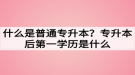 什么是普通專升本？專升本后第一學歷是什么