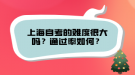 上海自考的難度很大嗎？通過率如何？