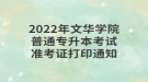 2022年文華學(xué)院普通專升本考試準考證打印通知