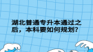 湖北普通專升本通過之后，本科要如何規(guī)劃？