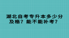 湖北自考專升本多少分及格？能不能補(bǔ)考？