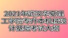 2021年武漢華夏理工學(xué)院專升本機(jī)械設(shè)計(jì)基礎(chǔ)考試大綱