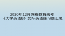 2020年12月網(wǎng)絡(luò)教育統(tǒng)考《大學英語B》交際英語練習題匯總