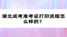 湖北成考準考證打印流程怎么樣的？