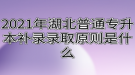 2021年湖北普通專升本補錄錄取原則是什么