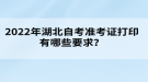 2022年湖北自考準(zhǔn)考證打印有哪些要求？