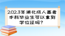 2023年湖北成人高考本科畢業(yè)生可以拿到學(xué)位證嗎？