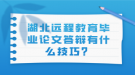 湖北遠(yuǎn)程教育畢業(yè)論文答辯有什么技巧？