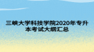 三峽大學科技學院2020年專升本考試大綱匯總