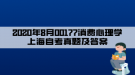 2020年8月00177消費心理學(xué)上海自考真題及答案