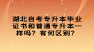 湖北自考專升本畢業(yè)證書和普通專升本一樣嗎？有何區(qū)別？