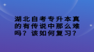 湖北自考專升本真的有傳說中那么難嗎？該如何復(fù)習(xí)？