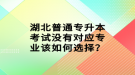 湖北普通專升本考試沒有對應(yīng)專業(yè)該如何選擇？