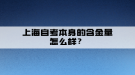 上海自考本身的含金量怎么樣？