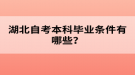 湖北自考本科畢業(yè)條件有哪些？