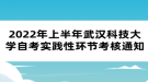 2022年上半年武漢科技大學(xué)自考實踐性環(huán)節(jié)考核通知